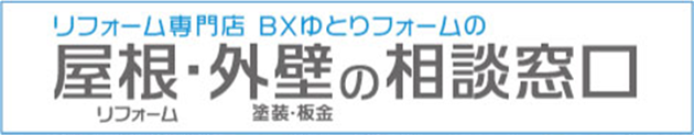 屋根外壁の相談窓口のバナー